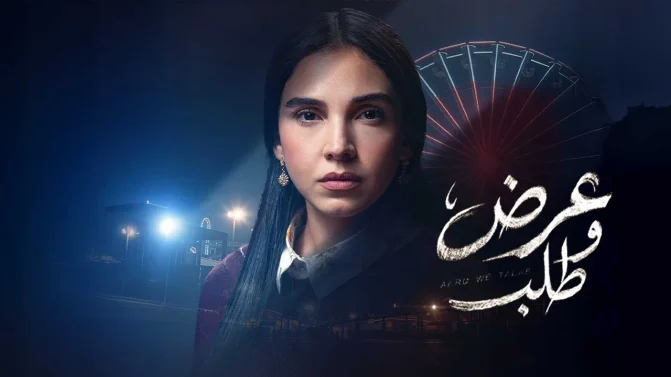 مسلسل عرض وطلب الحلقة 7