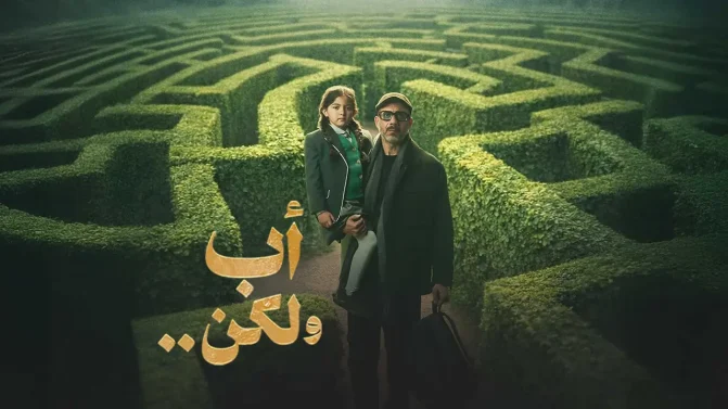 مسلسل اب ولكن الحلقة 13