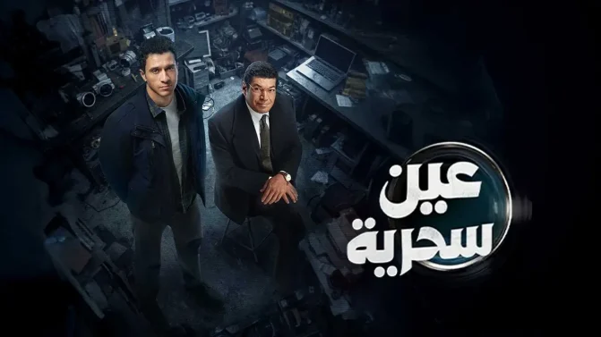 مسلسل عين سحرية الحلقة 2