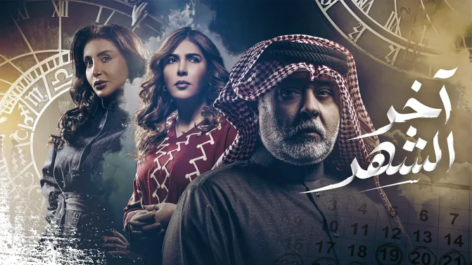 مسلسل آخر الشهر الحلقة 23