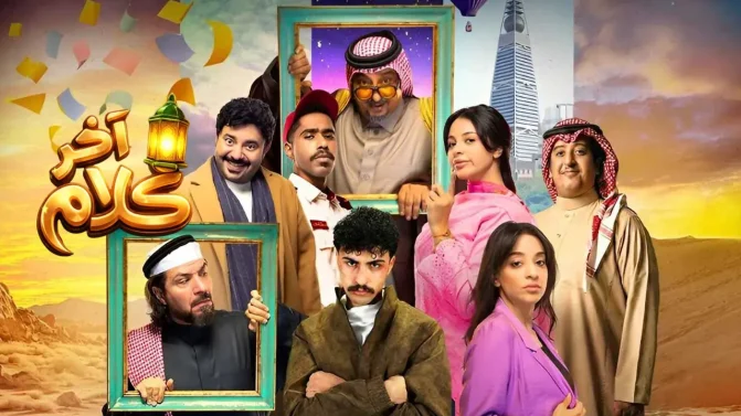 مسلسل آخر كلام الحلقة 2
