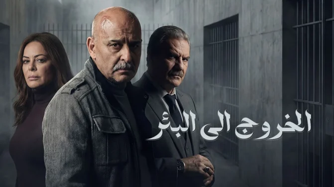 مسلسل الخروج إلى البئر الحلقة 1