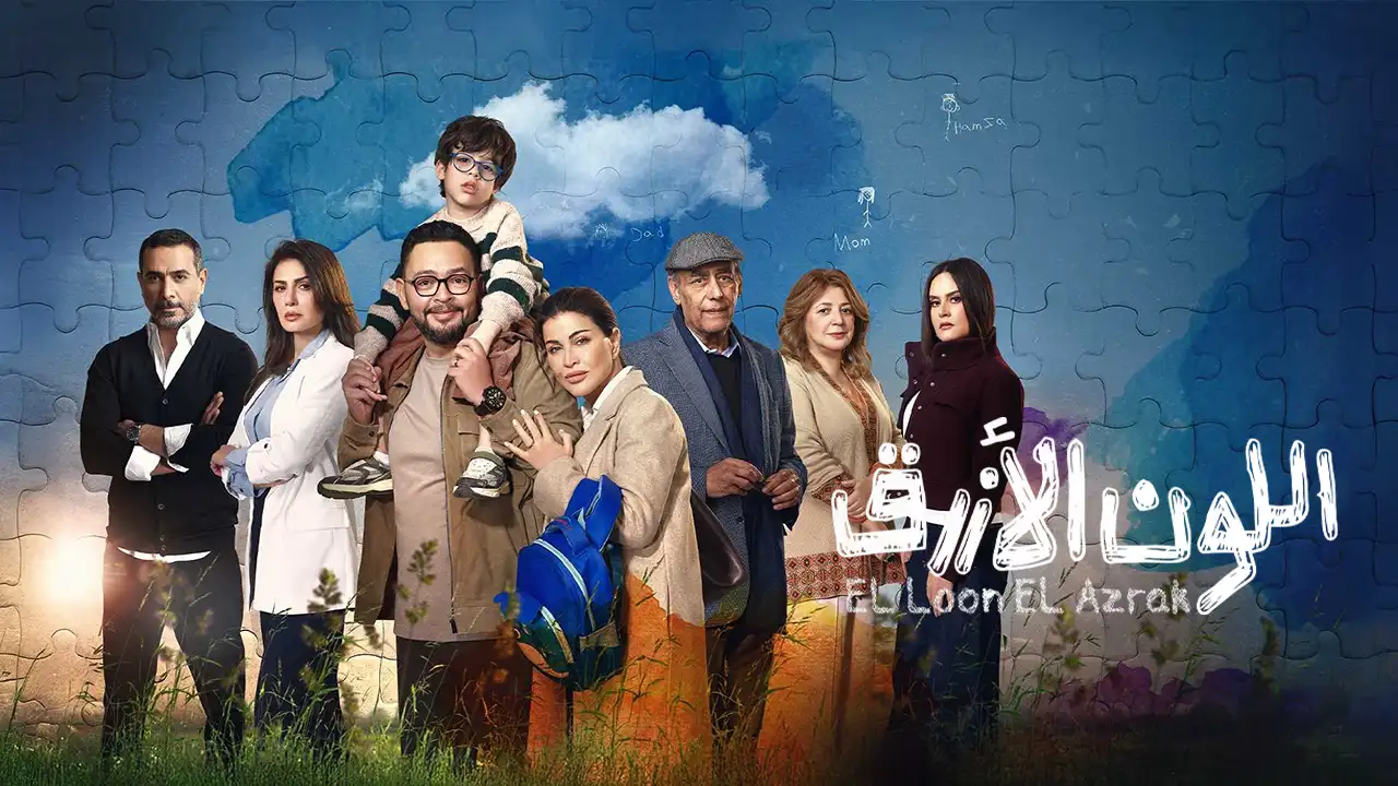 مسلسل اللون الازرق الحلقة 2