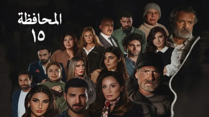 مسلسل المحافظة 15 الحلقة 13