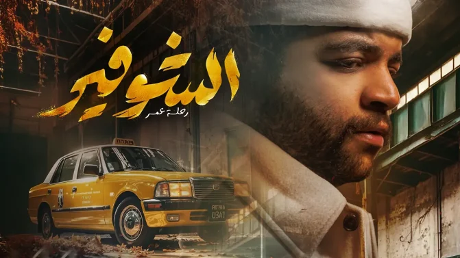 مسلسل الشوفير: رحلة عمر الحلقة 2