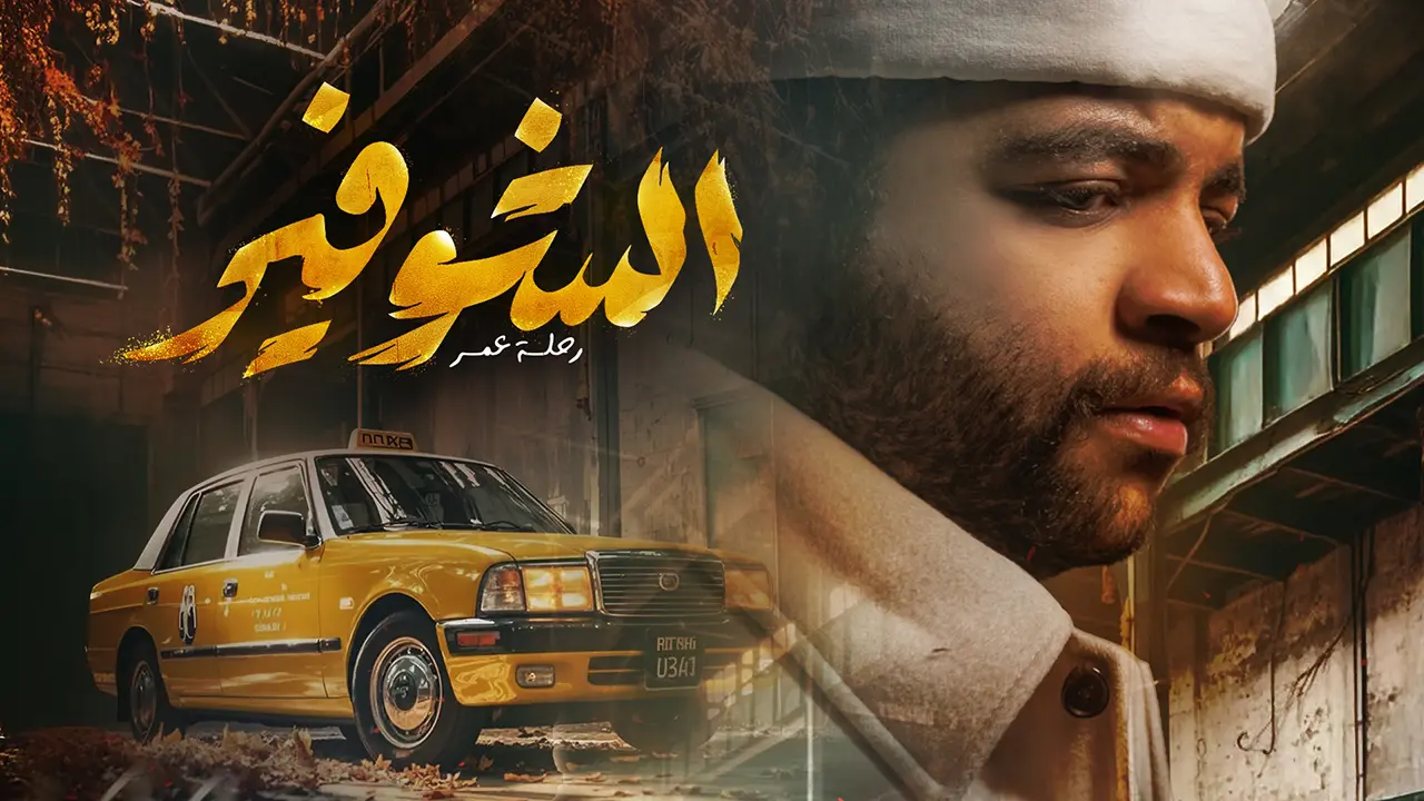 مسلسل الشوفير: رحلة عمر الحلقة 10
