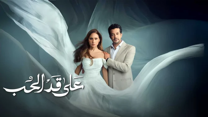 مسلسل على قد الحب الحلقة 15