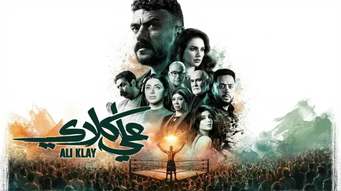 مسلسل علي كلاي الحلقة 23
