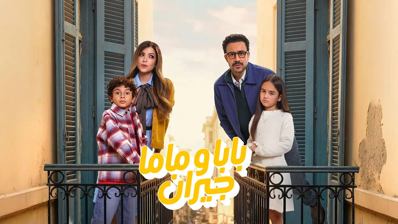 مسلسل بابا وماما جيران الحلقة 1
