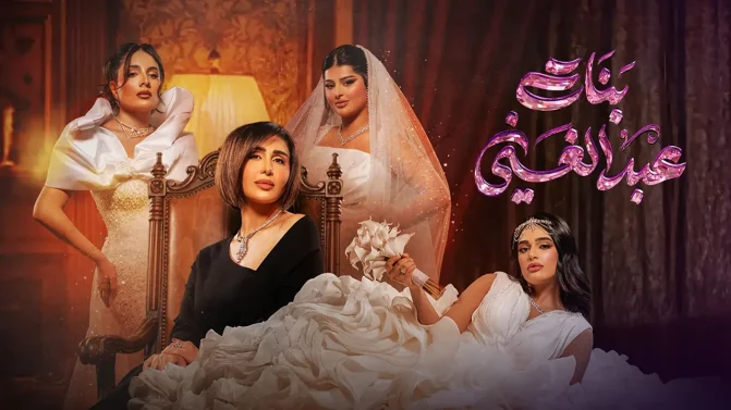 مسلسل بنات عبدالغني الحلقة 12
