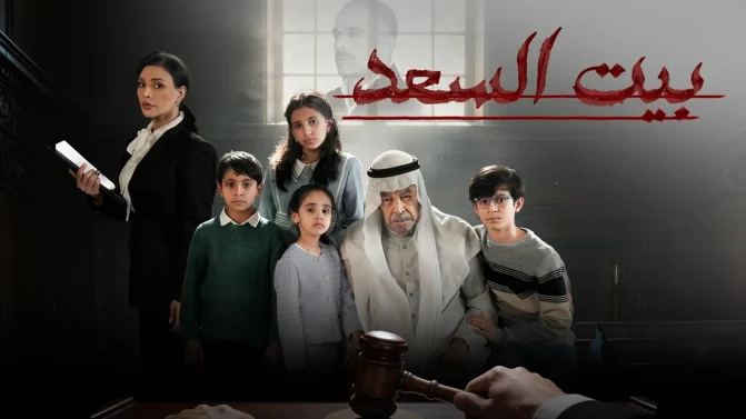 مسلسل بيت السعد الحلقة 4
