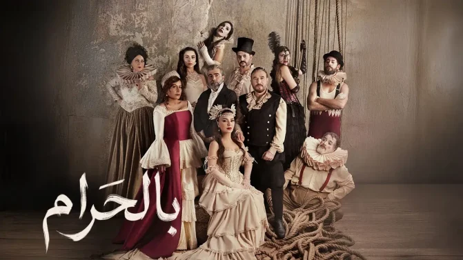 مسلسل بالحرام الحلقة 2
