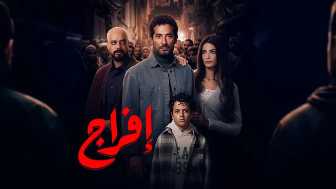 مسلسل إفراج الحلقة 22