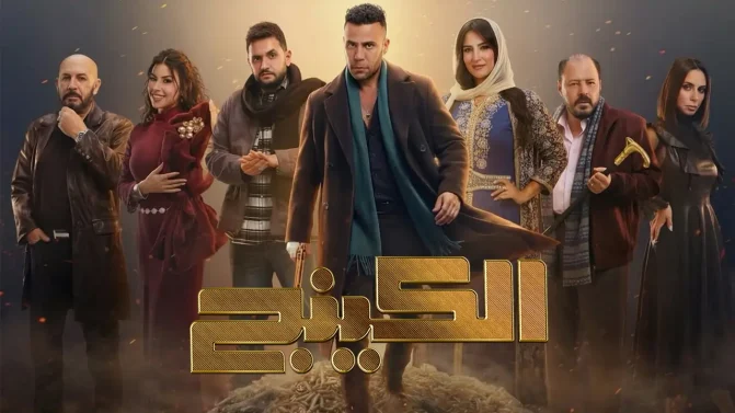 مسلسل الكينج الحلقة 24