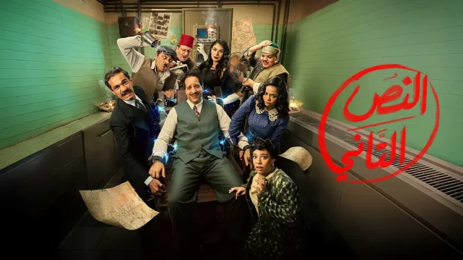 مسلسل النص التاني الحلقة 2