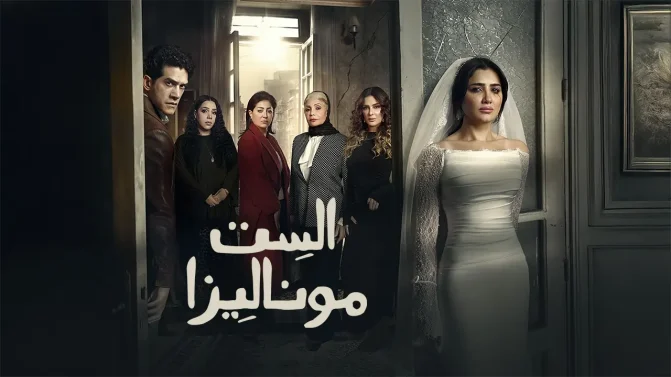 مسلسل الست موناليزا الحلقة 2