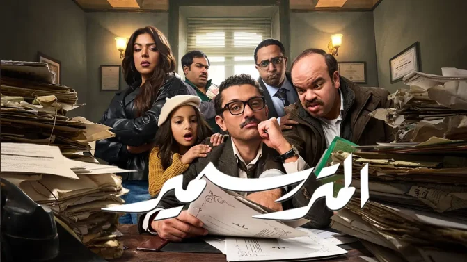 مسلسل المتر سمير الحلقة 12