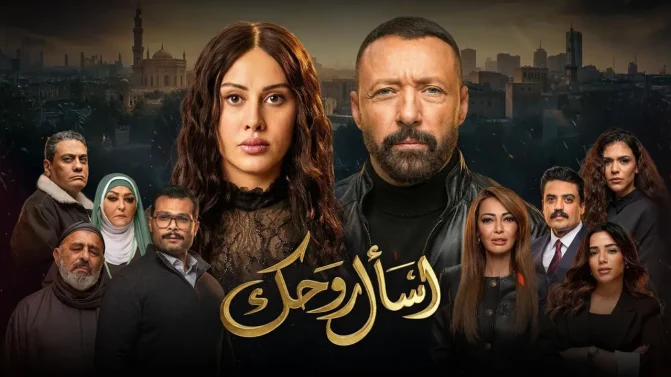 مسلسل اسال روحك الحلقة 22