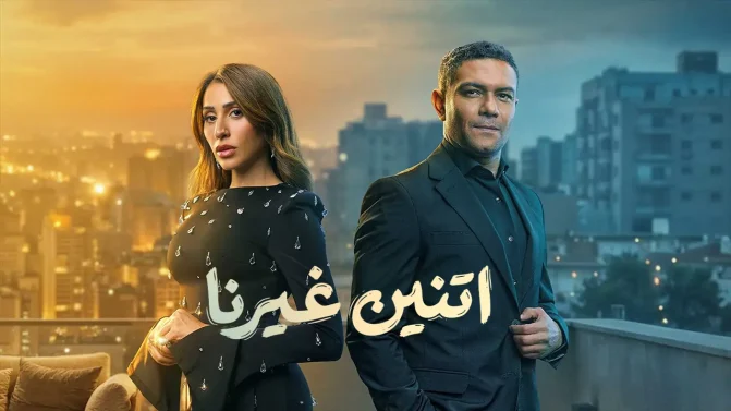 مسلسل إتنين غيرنا الحلقة 13