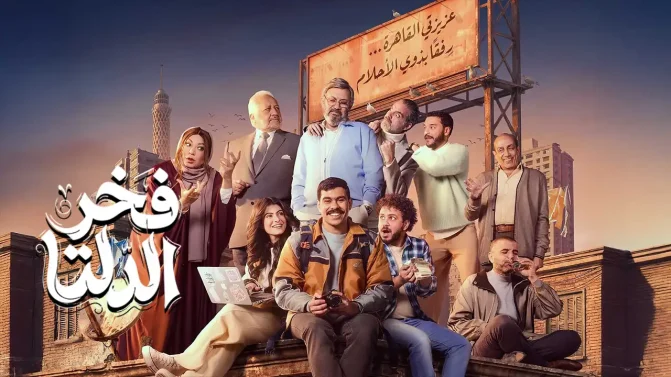 مسلسل فخر الدلتا الحلقة 7