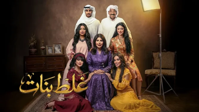 مسلسل غلط بنات الحلقة 5