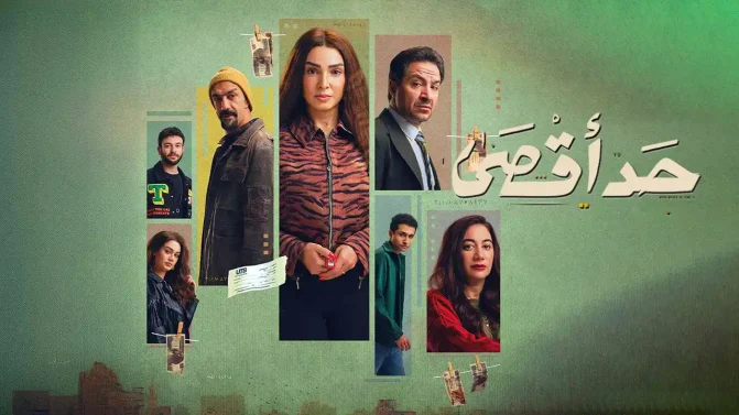 مسلسل حد اقصى الحلقة 11