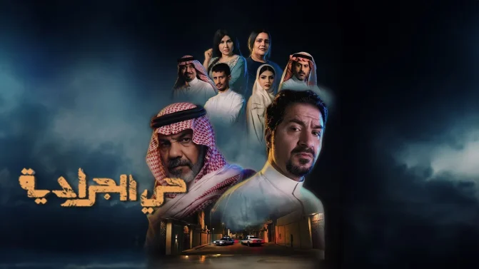 مسلسل حي الجرادية الحلقة 15