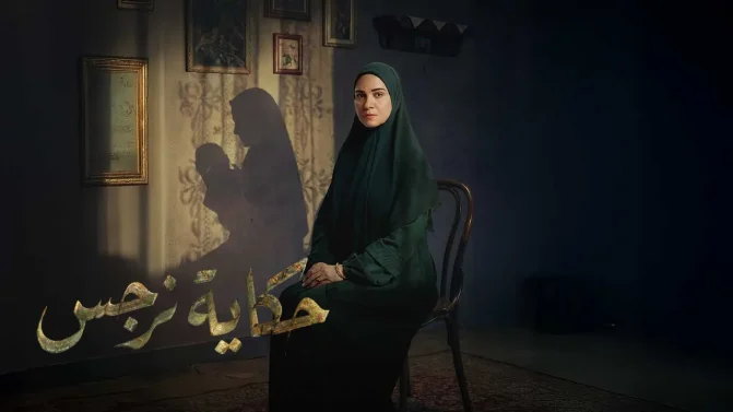 مسلسل حكاية نرجس الحلقة 13