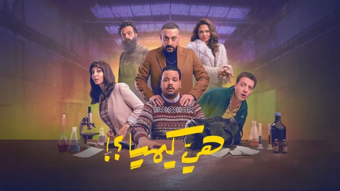 مسلسل هي كيميا ؟! الحلقة 15