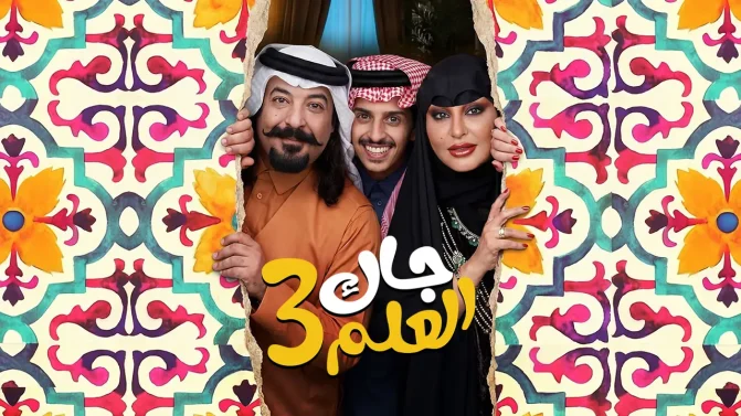 مسلسل جاك العلم 3 الحلقة 19