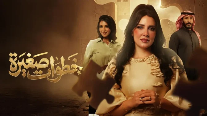 مسلسل خطوات صغيرة الحلقة 30