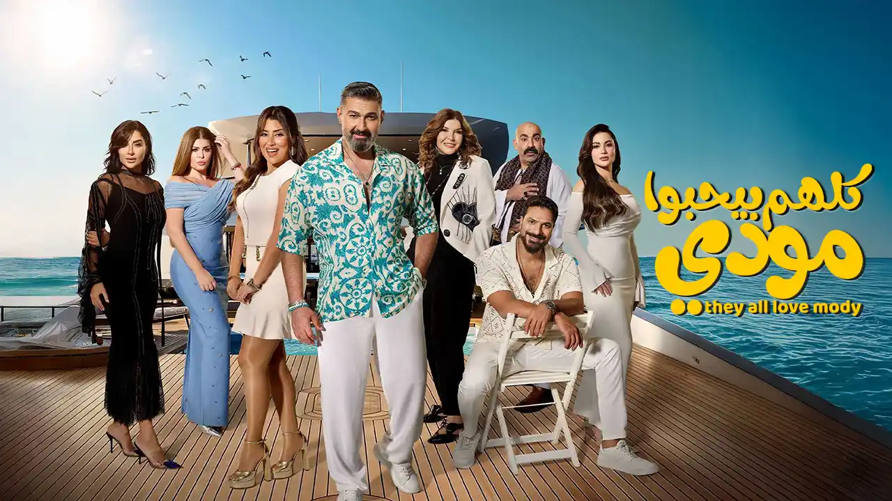 مسلسل كلهم بيحبوا مودي الحلقة 1