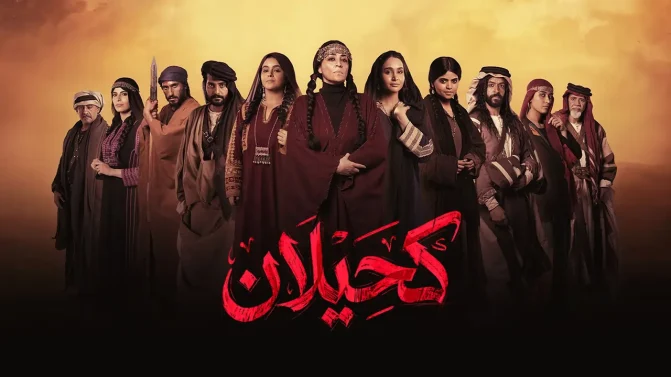 مسلسل كحيلان الحلقة 18