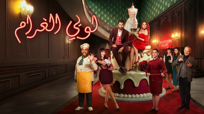 مسلسل لوبي الغرام الحلقة 19