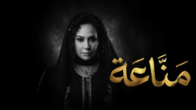 مسلسل مناعة الحلقة 10