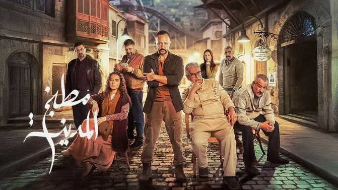 مسلسل مطبخ المدينة الحلقة 16