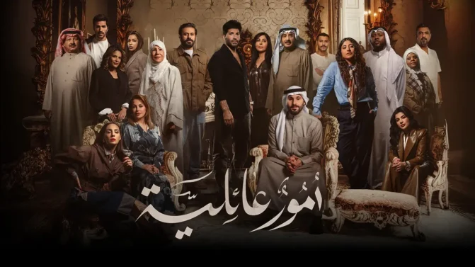 مسلسل أمور عائلية الحلقة 24