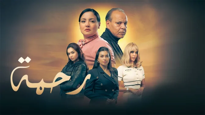 مسلسل رحمة ج2 الحلقة 15