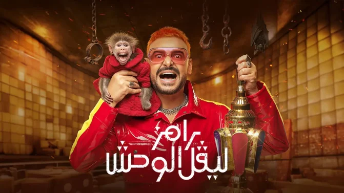 برنامج رامز ليفل الوحش الحلقة 8