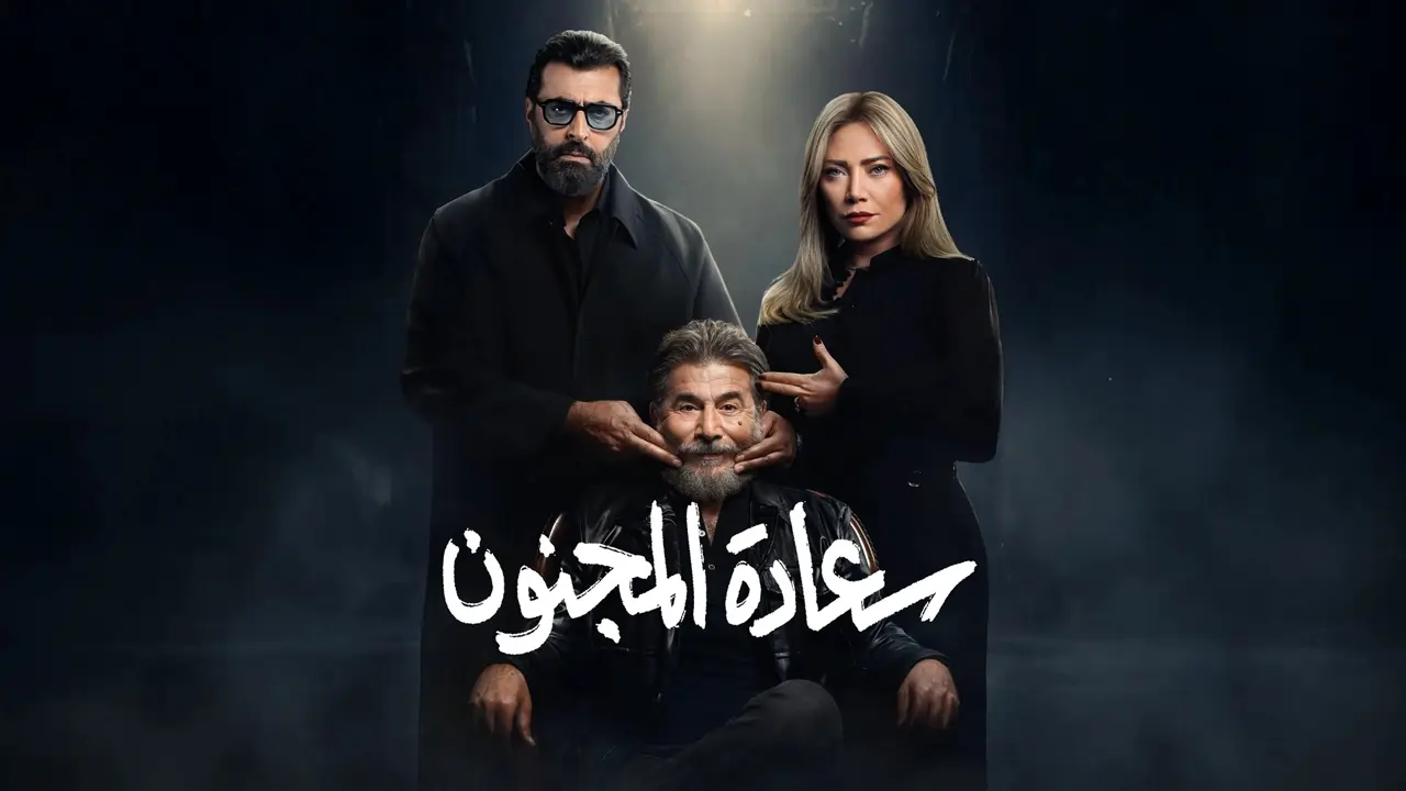 مسلسل سعادة المجنون الحلقة 21