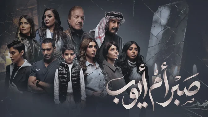 مسلسل صبر أم أيوب الحلقة 3