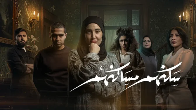 مسلسل سكنهم مساكنهم الحلقة 3