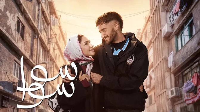 مسلسل سوا سوا الحلقة 14