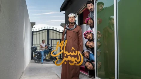 مسلسل شباب البومب 14