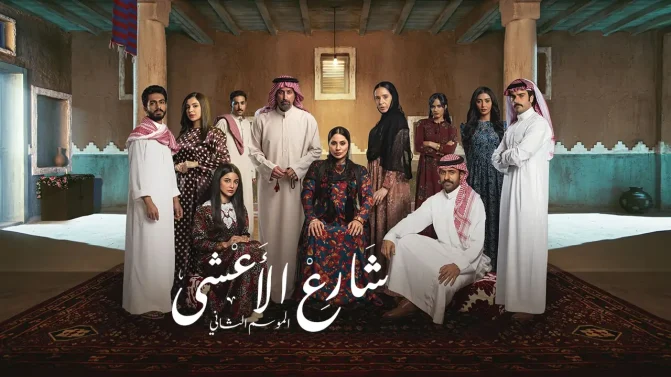 مسلسل شارع الأعشى 2 الحلقة 4