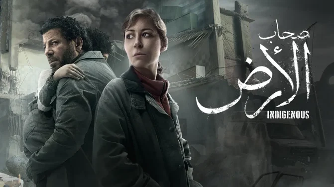 مسلسل صحاب الأرض الحلقة 7