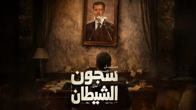 مسلسل سجون الشيطان الحلقة 2