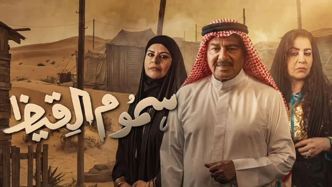 مسلسل سموم القيظ الحلقة 18