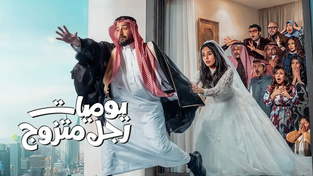 مسلسل يوميات رجل متزوج الحلقة 2
