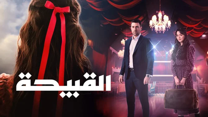 مسلسل القبيحة الحلقة 5